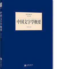 民国大师文库(第八辑)---中国文字学概要