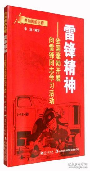 雷锋精神：全国蓬勃开展向雷锋同志学习活动/共和国的历程