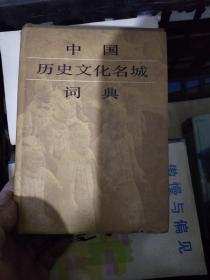 中国历史文化名城词典.