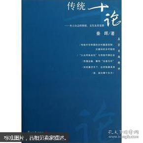 传统十论  本土社会的制度 文化及其变革  复旦大学2013版  九五品  包邮77   赠送本书音频