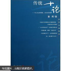 传统十论：本土社会的制度、文化与其变革