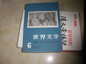 世界文学81`6