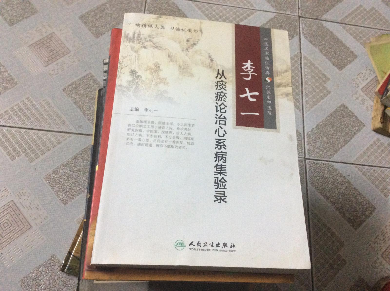 李七一從痰瘀論治心系病集驗錄  作者簽贈本