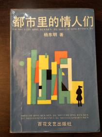 《都市里的情人们》作者杨东明签赠本。八七年一版一印。名人藏书品相好。