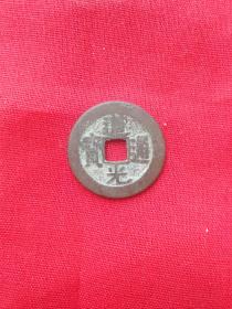 道光通宝(铜钱)