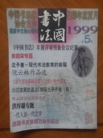 中国书法 1999.5