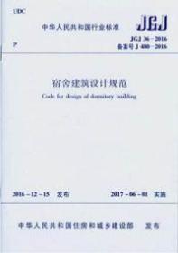 中华人民共和国行业标准 JGJ36-2016 宿舍建筑设计规范15112.30007中国建筑标准设计研究院有限公司/中国建筑工业出版社