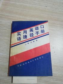 实用英语口语捷径手册）（扉页字迹）