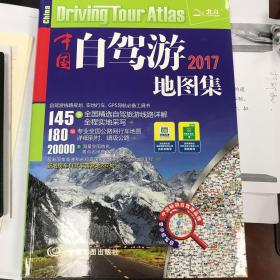 中国自驾游地图集2017