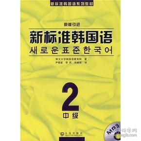 新标准韩国语系列教材：新标准韩国语2（中级）（原版引进）