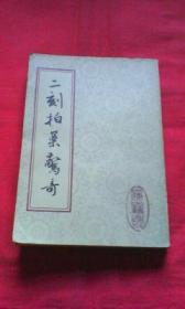 二刻拍案惊奇（下）