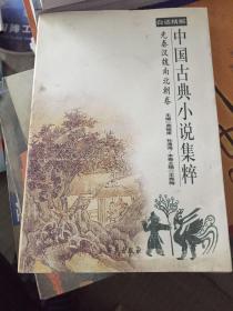 白话精解中国古典小说集粹  （先秦汉魏南北朝卷）