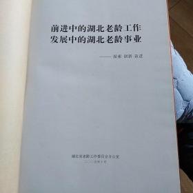 前进中的湖北老龄工作·发展中的湖北老龄事业——探索  创新  奋进                湖北省老龄工作委员会办公室