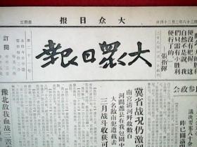 抗战文物：1939年2月24日《大众日报》（本期八开二版；冀省战况激烈，南宫清河歼敌数百，河间蠡县在我包围中；豫北敌我血战三昼夜，斩获顽敌七百余；洪山口敌我激战，我军凯旋敌运尸体忙；晋东敌军在我追击中；绥远我解决敌军一联队；汉口日军反战暴动；海南岛我军英勇反击；敌机突至深圳英界投弹）