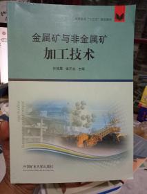 金属矿与非金属矿加工技术   中国矿业大学出版