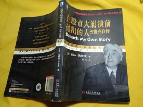 在股市大崩溃前抛出的人：巴鲁克自传（典藏版）