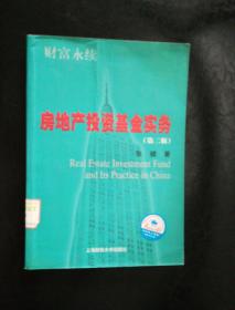 财富永续：房地产投资基金实务（第2版）