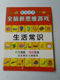 聪明宝宝 全脑新思维游戏  生活常识