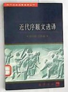 近代序跋文选译　1997年6月一版一印　32开平装　9成品相