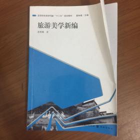 高等院校旅游学科“十二五”规划教材：旅游美学新编