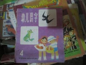 幼儿识字