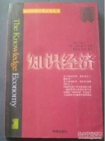 知识经济知识经济经典汉译丛书