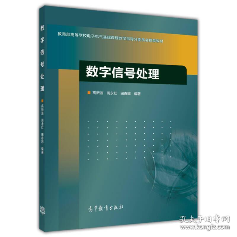 数字信号处理/教育部高等学校电子电气基础课程教学指导分委员会推荐教材 高新波 著   阔永红 著   田春娜 著 高等教育出版社 9787040401707