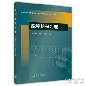 数字信号处理/教育部高等学校电子电气基础课程教学指导分委员会推荐教材