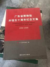 广东省博物馆开馆五十周年纪念文集:1959-2009