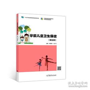 学前儿童卫生保健（第3版）