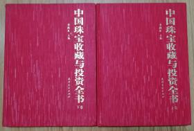 中国珠宝收藏与投资全书 上下二册全