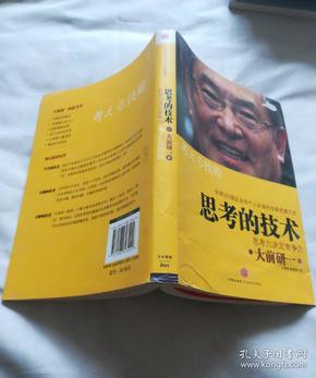 思考的技术：思考力决定竞争力