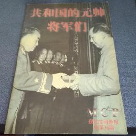 共和国的元帅将军们