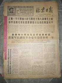 北京日报（合订本）（1968年12月份）【货号087】