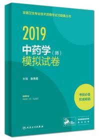 2019中药学（师）模拟试卷（配增值）