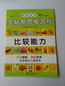 聪明宝宝 全脑新思维游戏  比较能力