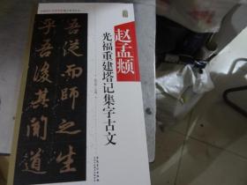 中国历代名碑名帖集字系列丛书——赵孟頫光福重建塔记集字古文（正版）
