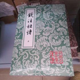 中国古典文学丛书：钱注杜诗（全二册）