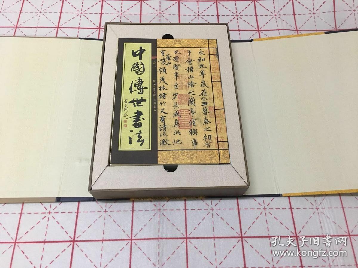 中国传世书法