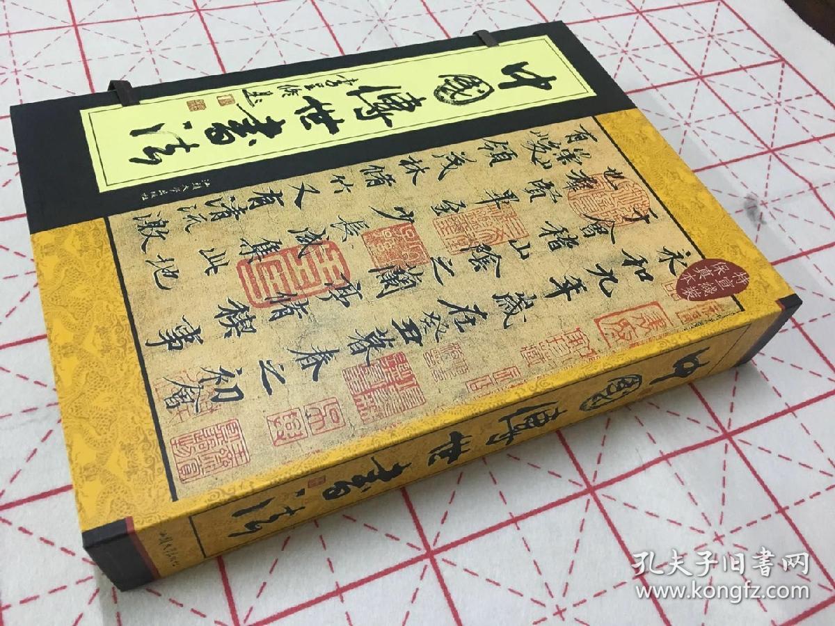 中国传世书法