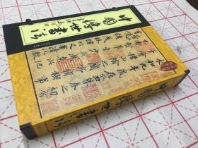 中国传世书法