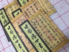 中国传世书法