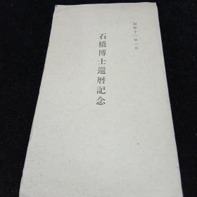 民国日文原版明信片。石桥博士还立纪念。