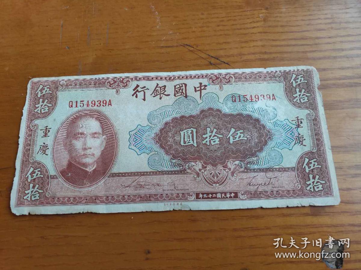 中国银行50元民国29年1940年美国钞票公司重庆单面号前单冠 雕刻版图案精美 品如图 伍拾圆水印