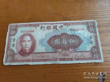 中国银行50元民国29年1940年美国钞票公司重庆单面号前单冠 雕刻版图案精美 品如图 伍拾圆水印