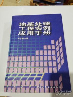 地基处理工程实例应用手册