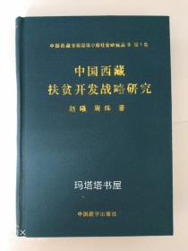 中国西藏扶贫开发战略研究