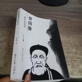 曾國藩德育思想論