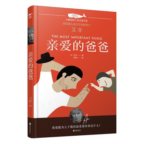 白鲸国际大奖作家书系·亲爱的爸爸