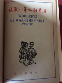 包邮：著名建筑师、林-乐-义 旧藏、民国35年原版《抗战八年木刻选集》精装16开 1版1印 品佳！